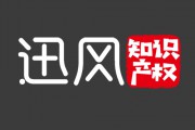青岛迅风知识产权咨询服务有限公司