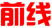 北京前线国际品牌管理有限公司