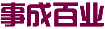 辽宁事成百业商务服务有限公司