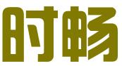 北京时畅信息咨询有限公司