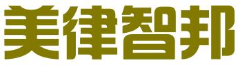 美律智邦（北京）知识产权服务有限公司