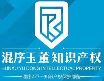 北京混序玉董知识产权代理有限公司