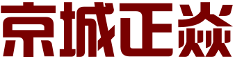 北京市京城正焱企业管理咨询有限责任公司