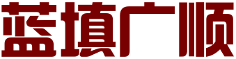 北京蓝填广顺知识产权服务有限公司