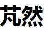 合肥芃然文化有限公司