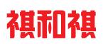 北京祺和祺知识产权代理有限公司