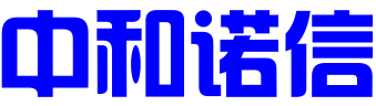 成都中和诺信管理咨询有限公司