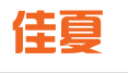 天津佳夏科技有限公司