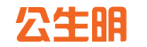 成都公生明知识产权服务有限公司