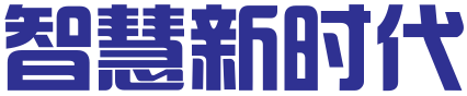 北京智慧新时代国际知识产权代理有限公司