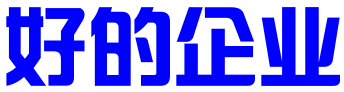 好的企业管理成都有限公司