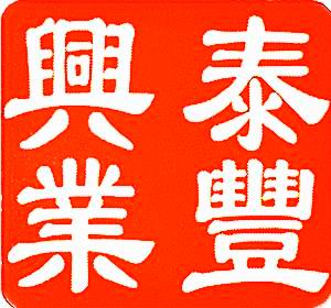 泰丰兴业知识产权服务（北京）有限公司