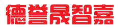 青岛德誉晟智嘉广告知识产权代理服务有限公司