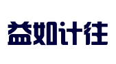 北京益如计往会计服务有限公司