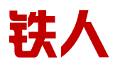 天津铁人科技有限公司