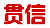 青岛贯信知识产权代理有限公司