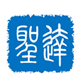 济南圣达知识产权代理有限公司青岛分公司