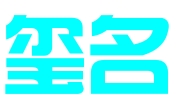 天津玺名知识产权代理有限公司