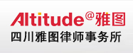 四川雅图律师事务所