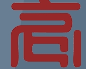 四川致高律师事务所