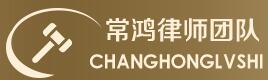北京市常鸿律师事务所
