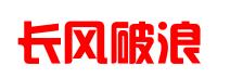 成都长风破浪知识产权代理事务所（特殊普通合伙）