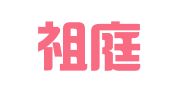 安徽祖庭律师事务所