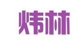 重庆炜林律师事务所