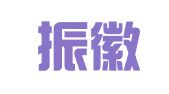 安徽振徽律师事务所