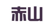 山东赤山律师事务所