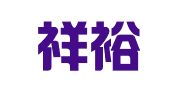 四川祥裕律师事务所