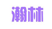 重庆瀚林律师事务所