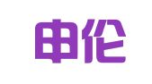 上海申伦律师事务所