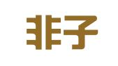 重庆非子律师事务所