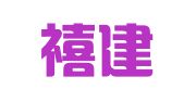 四川禧建律师事务所