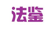 陕西法鉴律师事务所