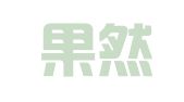 四川果然律师事务所