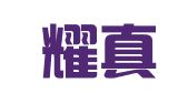 安徽耀真律师事务所