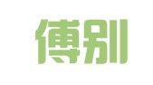 四川傅别律师事务所