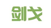 安徽剑戈律师事务所