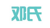 四川邓氏全盛律师事务所