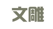 四川文雕律师事务所