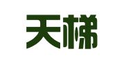 上海天梯律师事务所