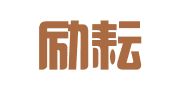 山西励耘聚律师事务所