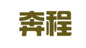 重庆奔程律师事务所
