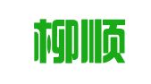 广西柳顺律师事务所