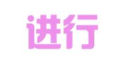安徽进行时律师事务所