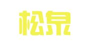广东松泉律师事务所