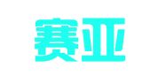 四川赛亚律师事务所