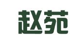 河北赵苑律师事务所